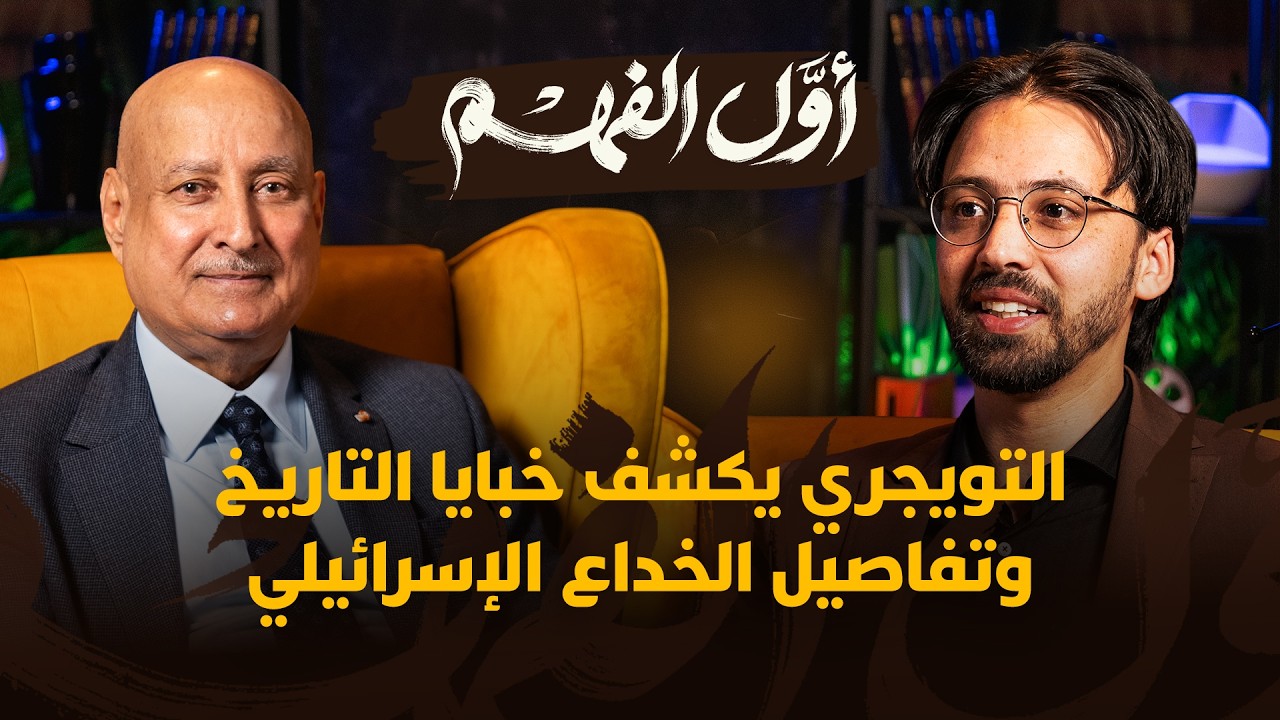 أول الفهم | الحلقة 9 -  التويجري يكشف خبايا التاريخ وتفاصيل الخداع الإسرائيلي