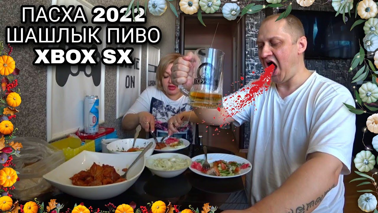 VLOG - ПАСХА 2022 ч2 | ШАШЛЫК | САЛАТ | ПИВО | XBOX SX 🎮