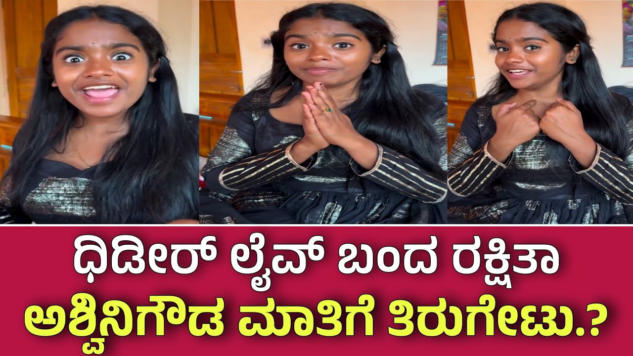 ಬಿಗ್ ಬಾಸ್ ನಂತರ ಮೊದಲ ಬಾರಿ ಧಿಡೀರ್ ಲೈವ್ ಬಂದ ರಕ್ಷಿತಾ ಜನರಿಗೆ ಹೇಳಿದ್ದೇನು? ಅಶ್ವಿನಿಗೌಡ ಹೇಳಿಕೆಗೆ ತಿರುಗೇಟು.?