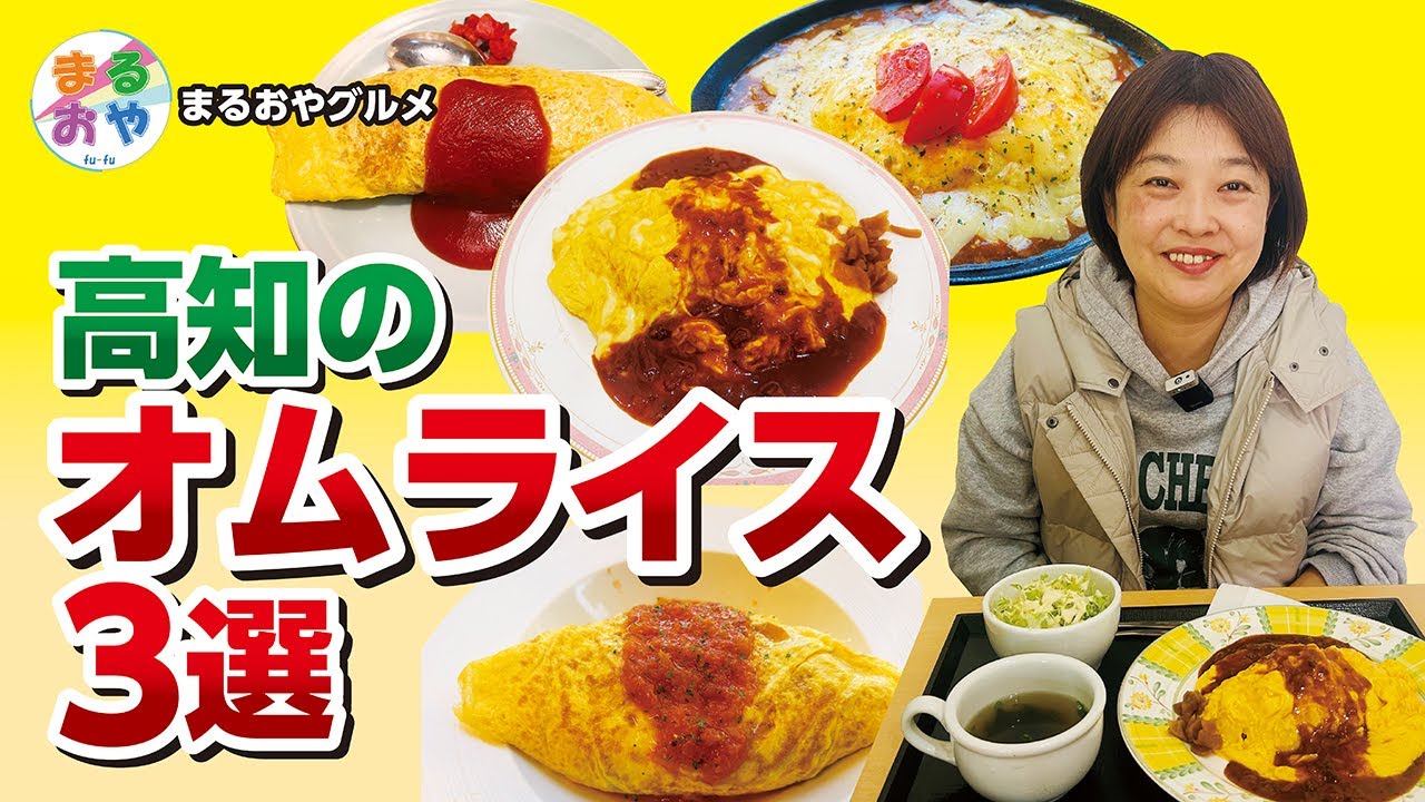 高知のオムライス特集！ふわふわとろとろか、昔風のオムライスか！
