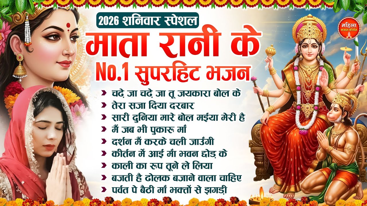 2026 शनिवार स्पेशल : माता रानी के सबसे सुपरहिट भजन | Nonstop Mata Song | Mata Bhajan |Devi Bhajan