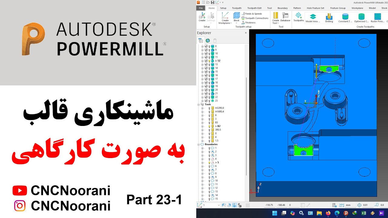 آموزش پاورمیل | ماشینکاری قالب با Autodesk Powermill - Part 23  - The First Video