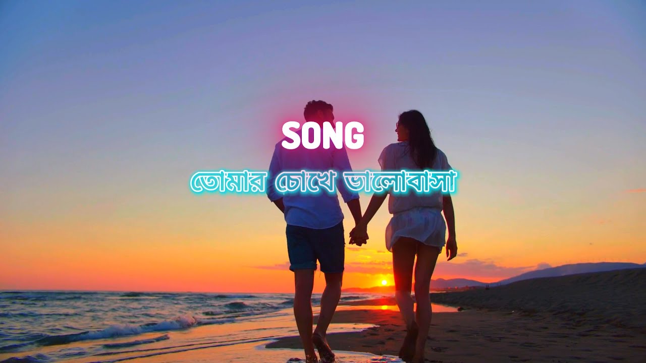 রোমান্টিক বাংলা গান  - তোমার চোখে ভালোবাসা