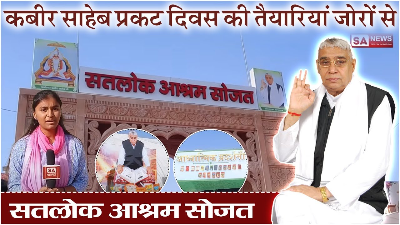 628वां कबीर साहेब प्रकट दिवस की तैयारियां जोरों से | Satlok Ashram Sojat