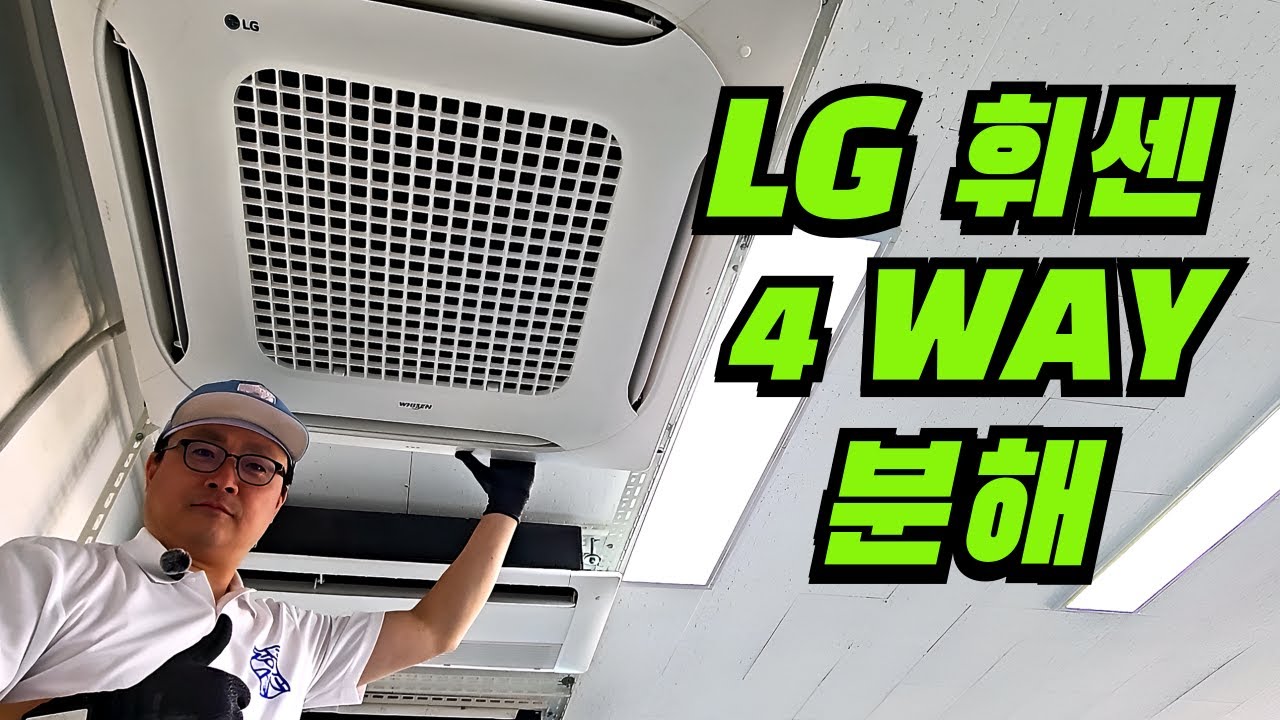LG 휘센 4WAY 천정형 에어컨 완전 분해