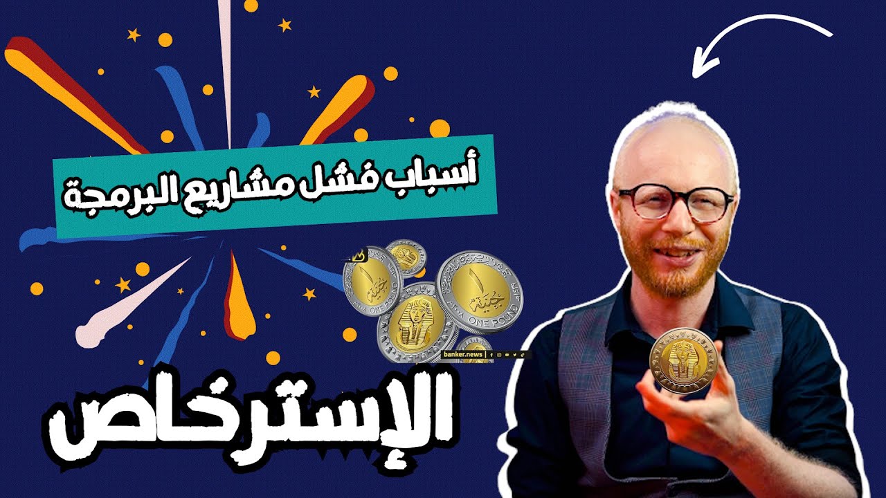 ألأسترخاص ممكن يدمر مشروعك | اسباب فشل مشاريع البرمجة
