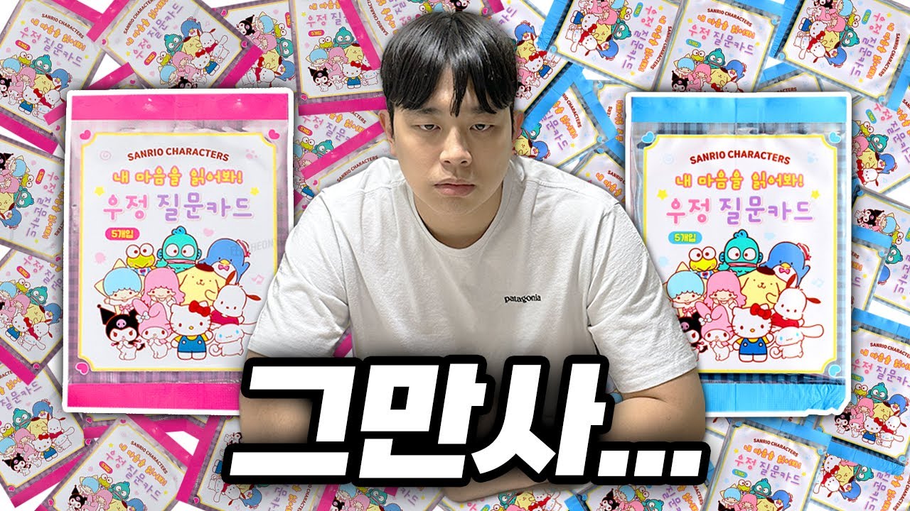 🔥우정 vs 사랑🔥 아내가 산리오 우정카드 사왔습니다 - 홍꾸커플