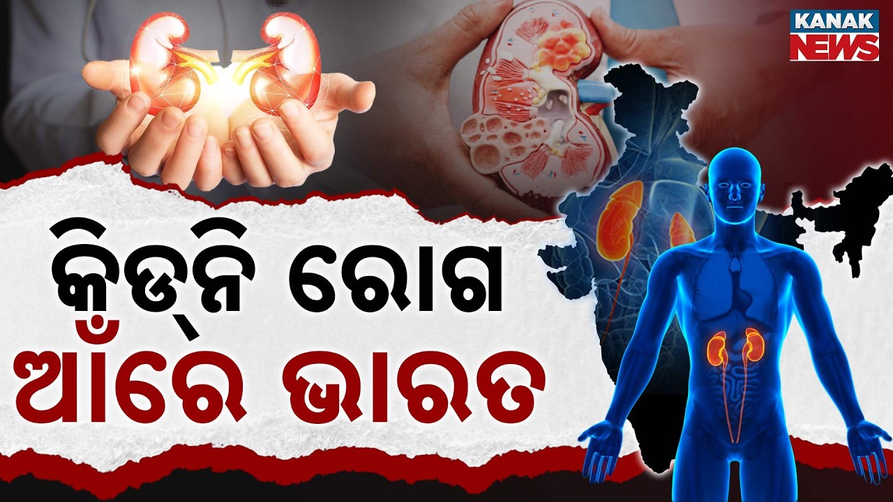 Special Report: World Kidney Day: Over 13 Crore Kidney Patients in India | Experts Warn of Silent