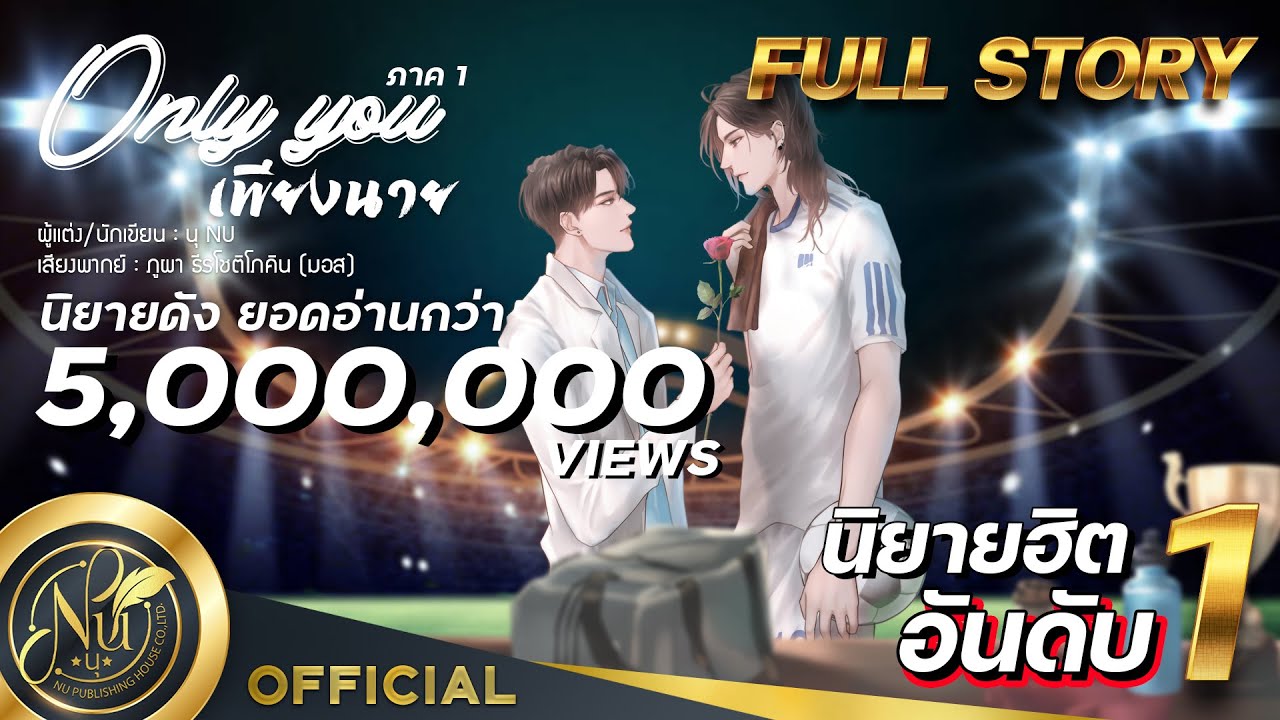 นิยายวาย [Yaoi] Only You เพียงนาย ภาค1 (เวอร์ชันตัด NC) | นิยายเสียง​​​​​ | FULL EP