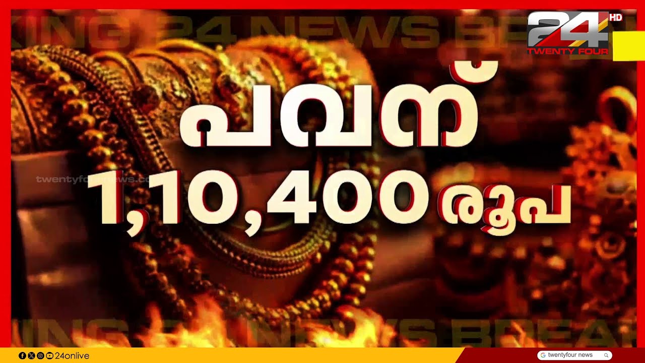 എന്റെ പൊന്നേ ഇതെന്തൊരു കുതിപ്പ്..!സ്വർണവില പവന് 1,10,400 രൂപ; തകർന്നടിഞ്ഞ് ഓഹരി വിപണി | Gold Price