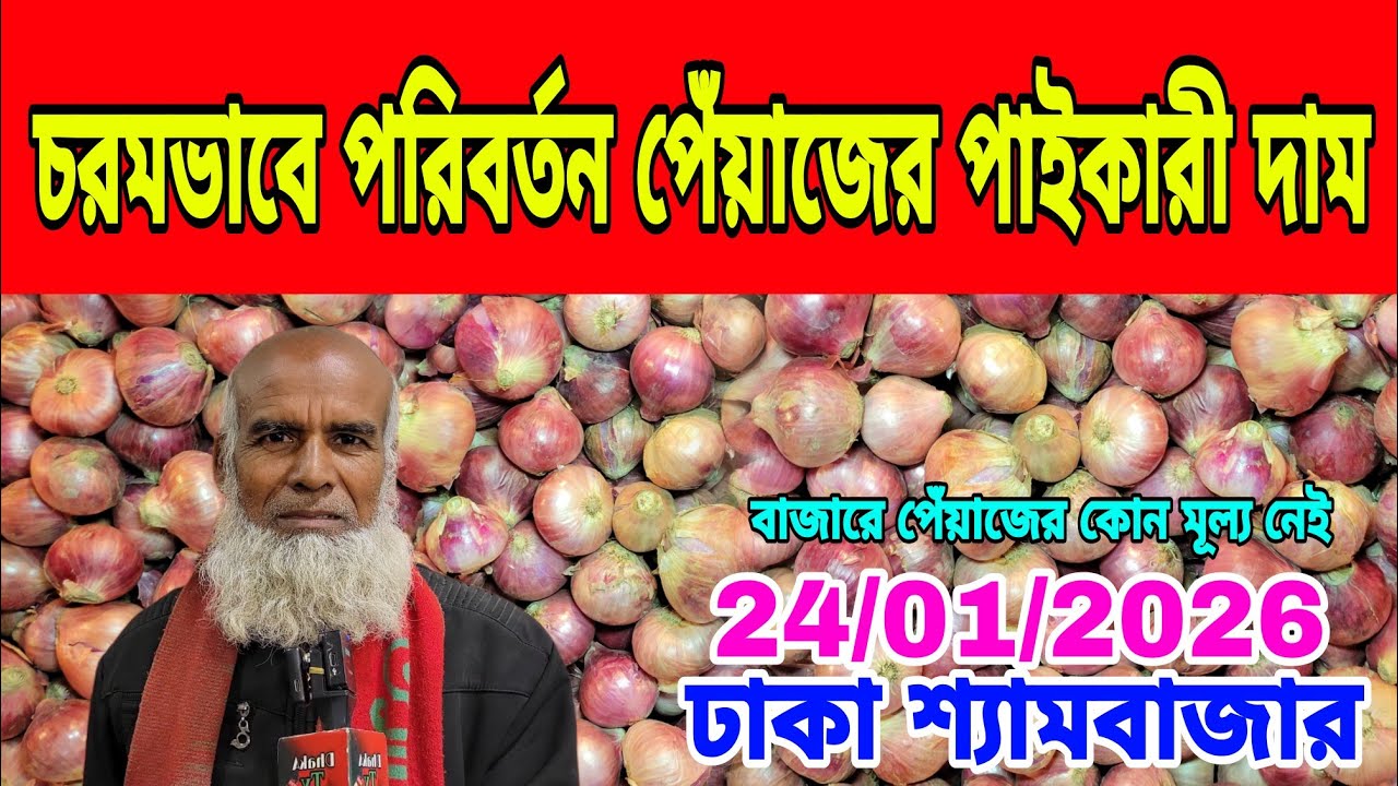 24/01/2026 পেঁয়াজ আবাদ করে বিপদে পড়লেন কৃষক আজকের খবর দেশি মুড়িকাটা পেঁয়াজের দর দাম কত ? Today
