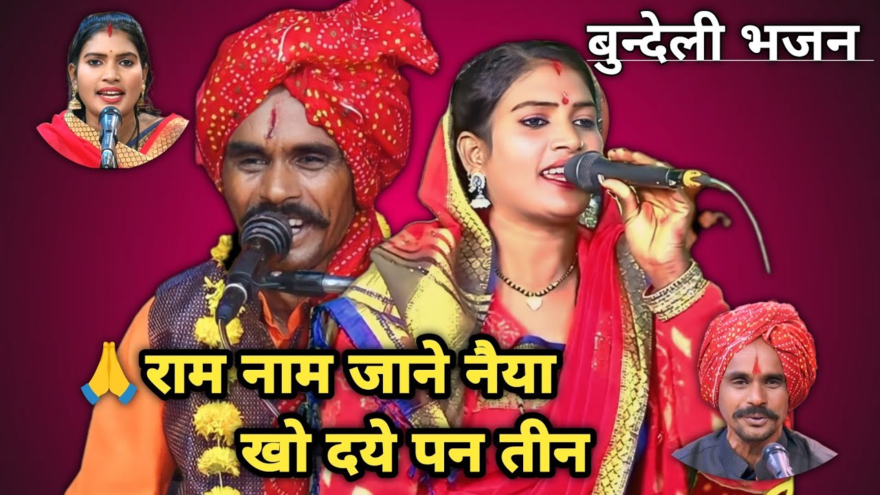🌹श्री रामप्रसाद अहिरवार एवं ♥️श्रीमती अनीता राज के लोकगीत।😘😘 बुन्देली भजन 👍