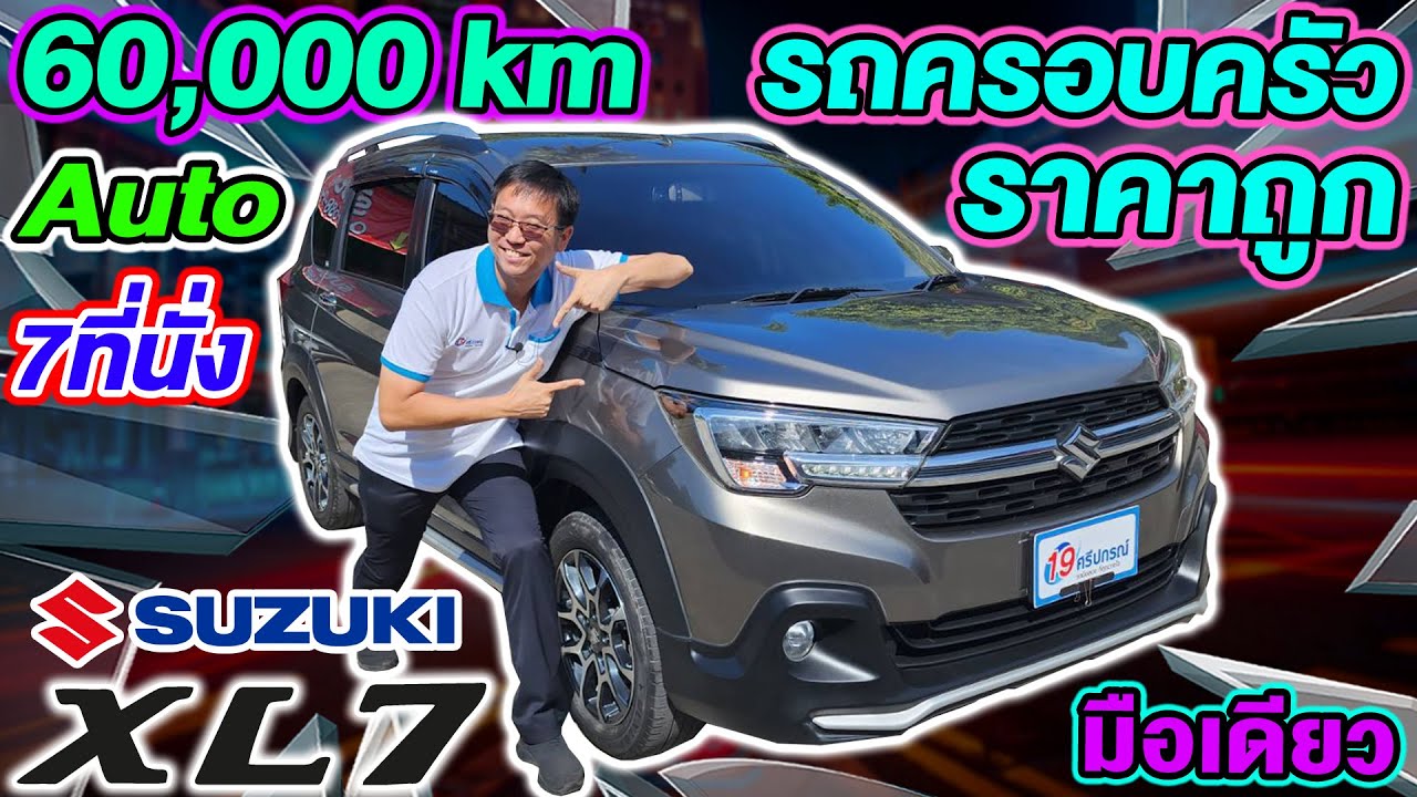 รีวิว 2021 SUZUKI XL7 1.5 GLX รถครอบครัวมือสอง ราคาถูก มือเดียว 6หมื่นโล Auto ซูซูกิ เอ็กซ์แอลเซเว่น
