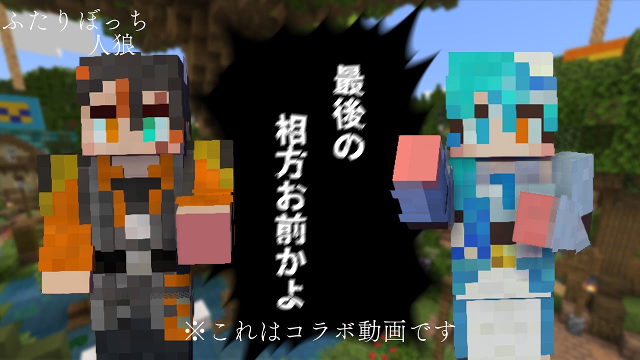 【ふたりぼっち人狼】まさかのStNcがふたりぼっち！？※これはコラボ動画です【ノク×ノクコラボ】第4試合