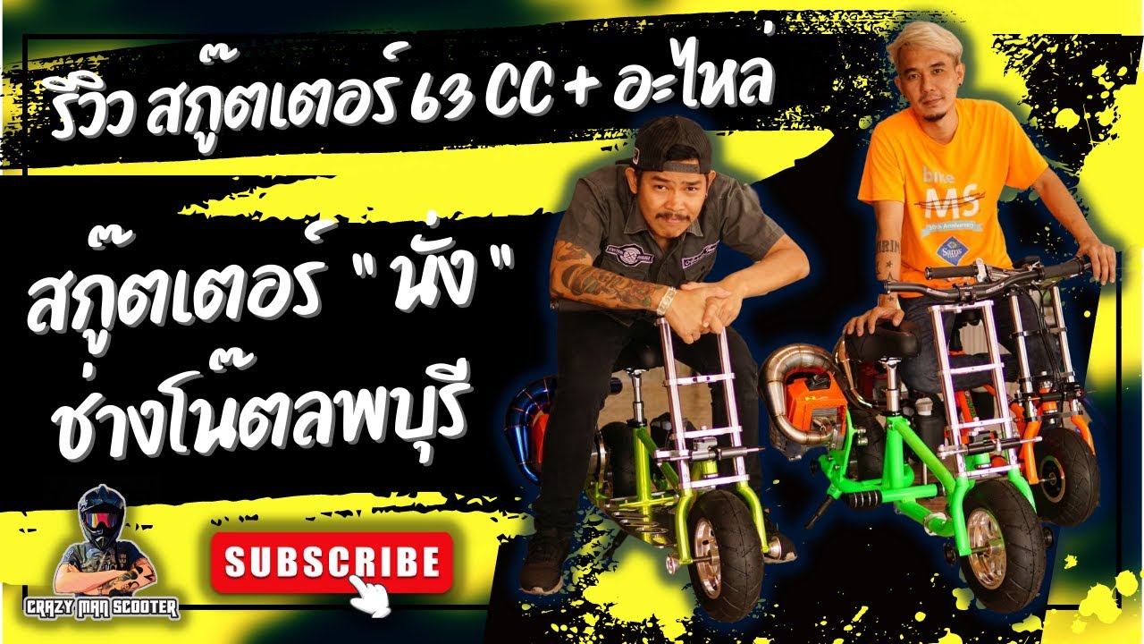รีวิว รถสกู๊ตเตอร์น้ำมันแบบนั่ง 63CC พร้อมรีวิวอะไหล่ By ช่างโน๊ต ลพบุรี #scooterdiy #scooter