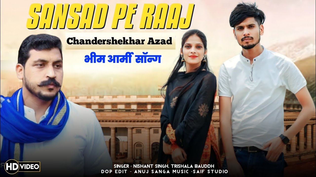 Sansad Pe Raaj || Nishant Singh || Trishala Bauddh|| Bhim Army Song|| Chandershekhar Azad Song