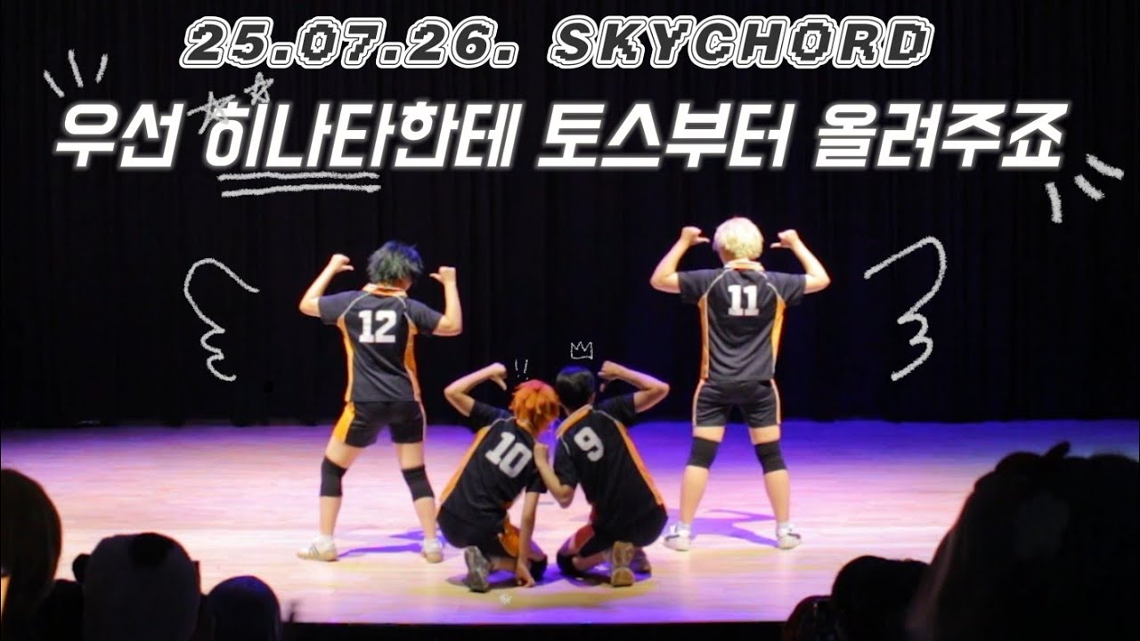 2025.07.26 스카이코드 코스프레 무대전 