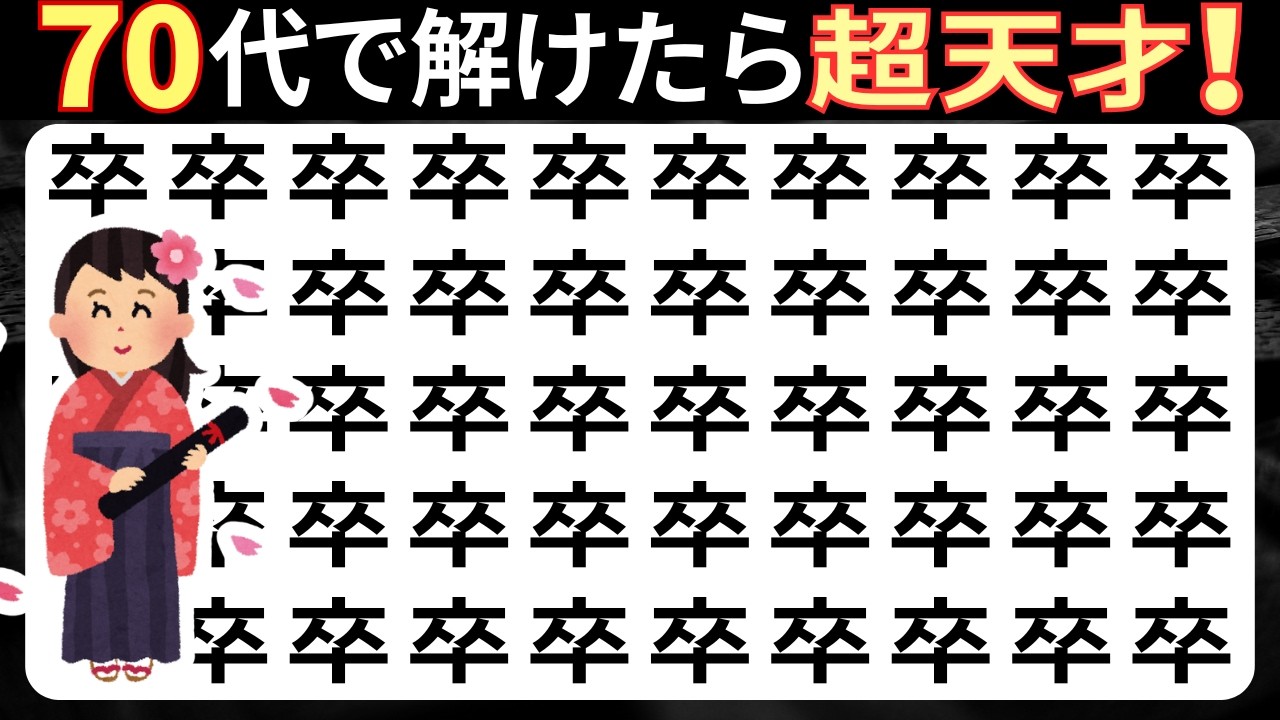 脳トレ【まちがい探し★レベルアップ10問】まちがいを3こ探してね♪認知症予防脳トレクイズ高齢者シニアまちがいさがしゲーム★王卒余雨剃妨釭鳴鮓