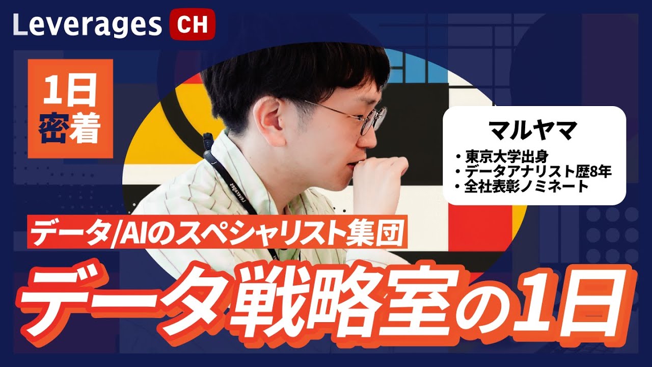 【密着】レバレジーズ急成長を支えるデータ専門組織「データ戦略室」の1日