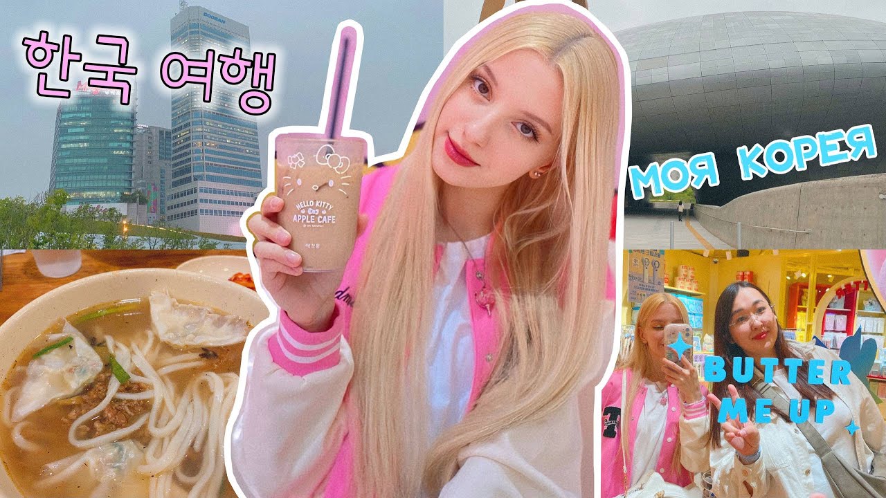 Ем и гуляю в Корее | Мёндон, Тондэмун | K-log | South Korea