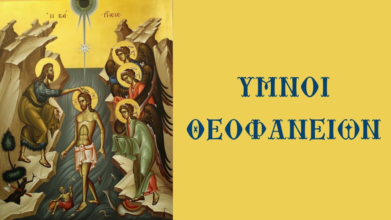 Ύμνοι Θεοφανείων - Ψάλλει ο Χρήστος Οικονόμου 