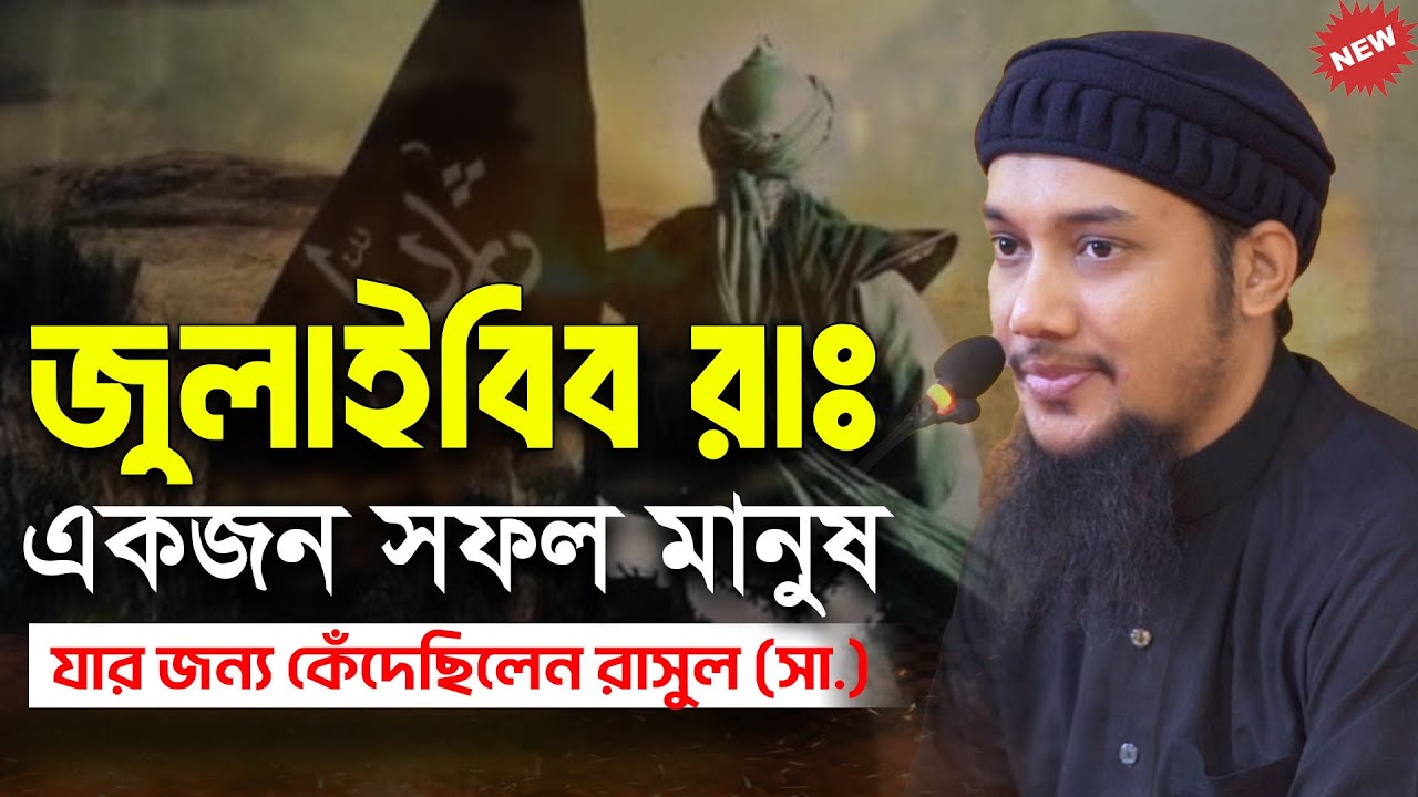 জুলাইবিব রাঃ | আবু ত্বহা মুহাম্মদ আদনান | abu taha muhammad adnan | বাংলা ওয়াজ | bangla waz 2025