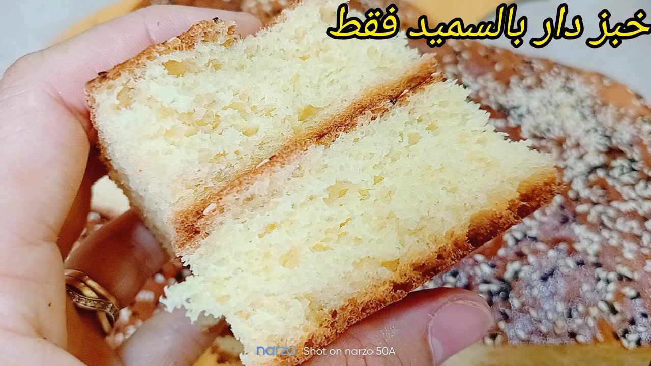 خبز دار بالسميد فقط حبيتي يهدرو عليه من دار لدار جربلي هذا الوصفة ناجحة سجليها عندك لرمضان
