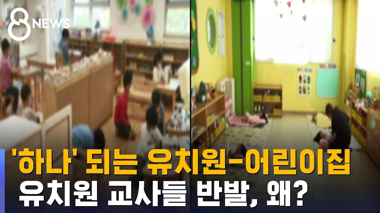 유치원 · 어린이집 통합, 일정은 정해졌는데… / SBS 8뉴스