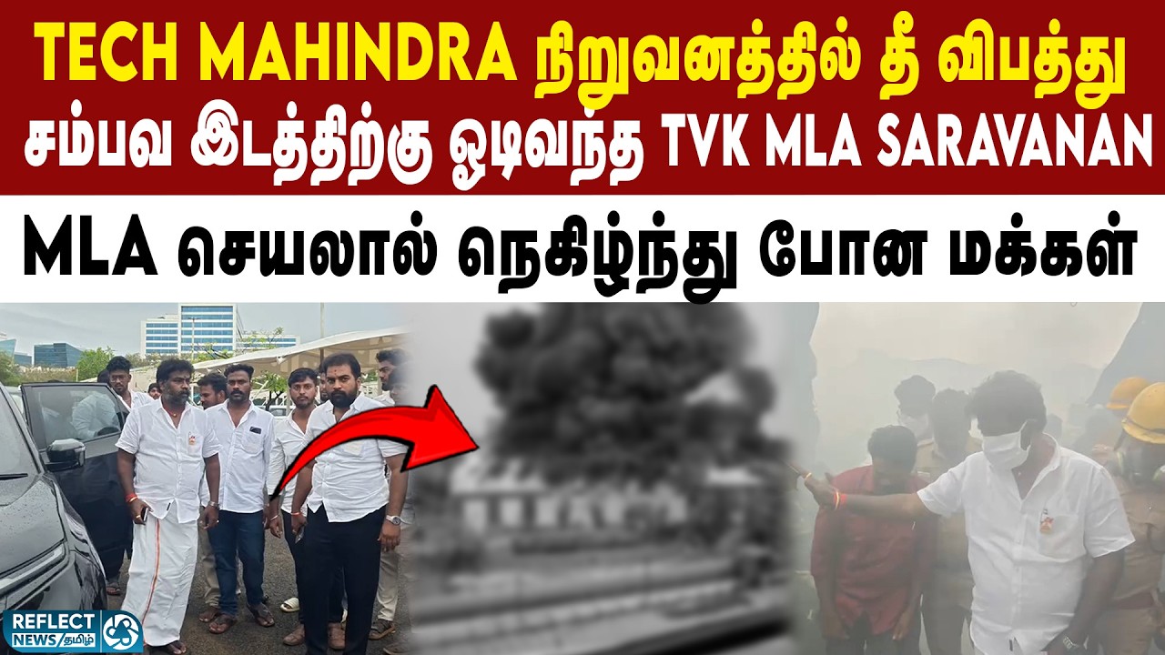 பிரச்சனை என்றால் முதல் ஆளாக வரும் TVK MLA Saravanan | TVK | CM Vijay | Tech Mahindra Fire Accident
