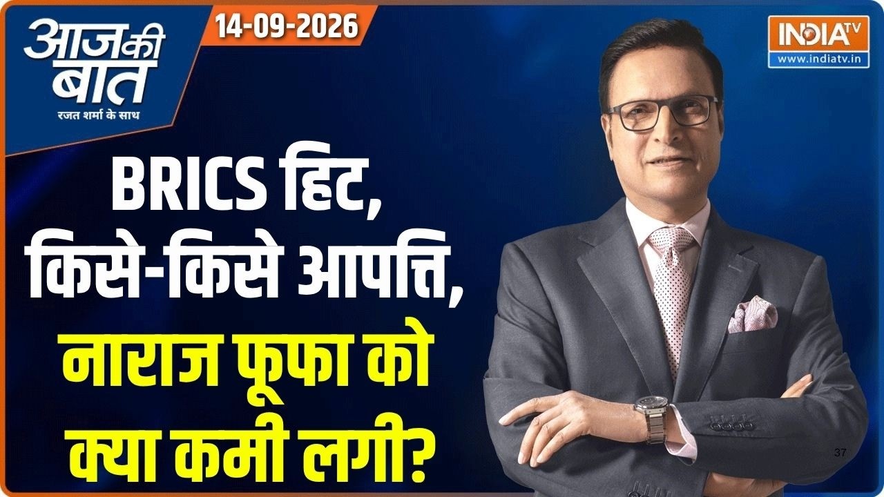 Aaj Ki Baat | Rajat Sharma : BRICS की success से किसे मिर्ची लगी ? BRICS Summit 2026 Updates