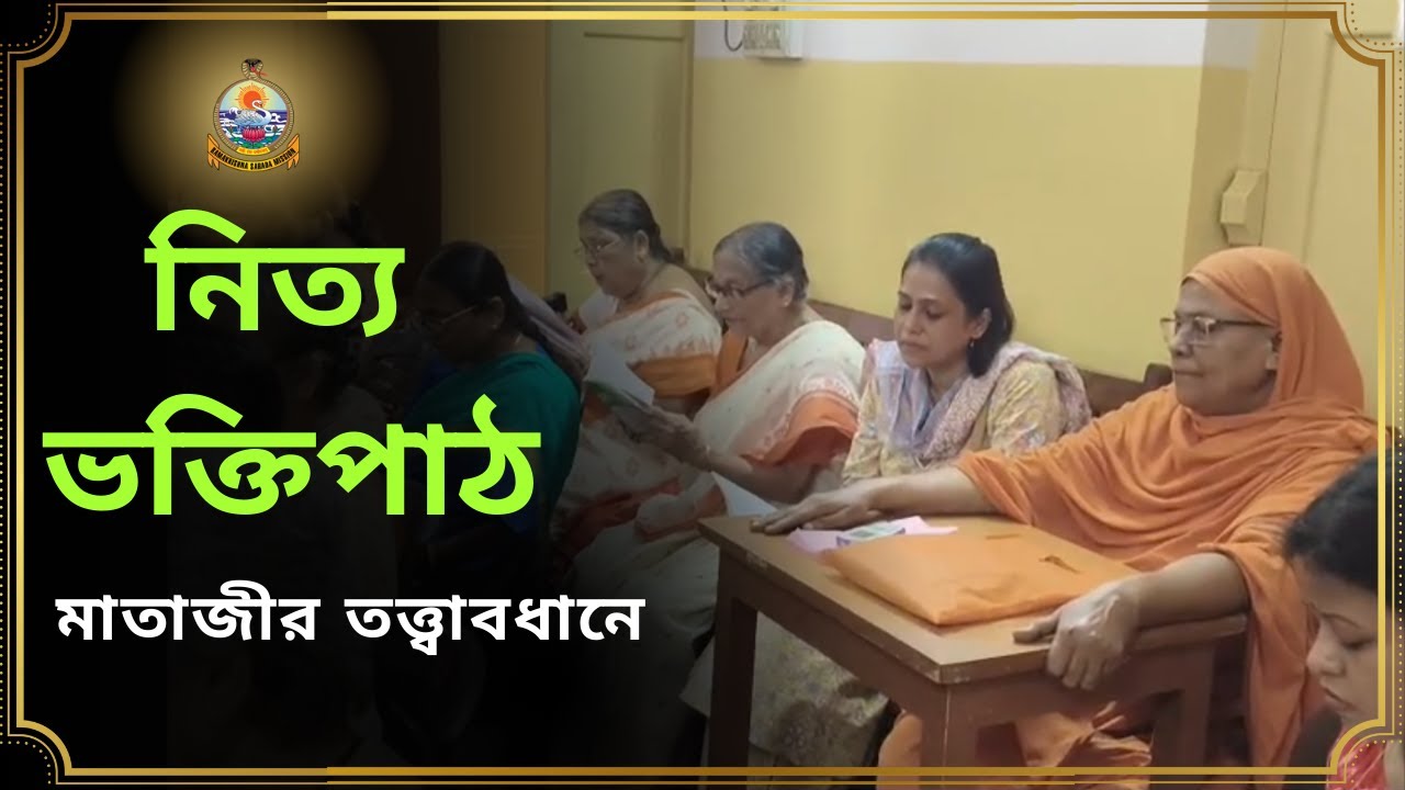 Ramakrishna Sarada Mission Matri Bhavan | Devotional Class with Mataji | Thakur Maa Swamiji