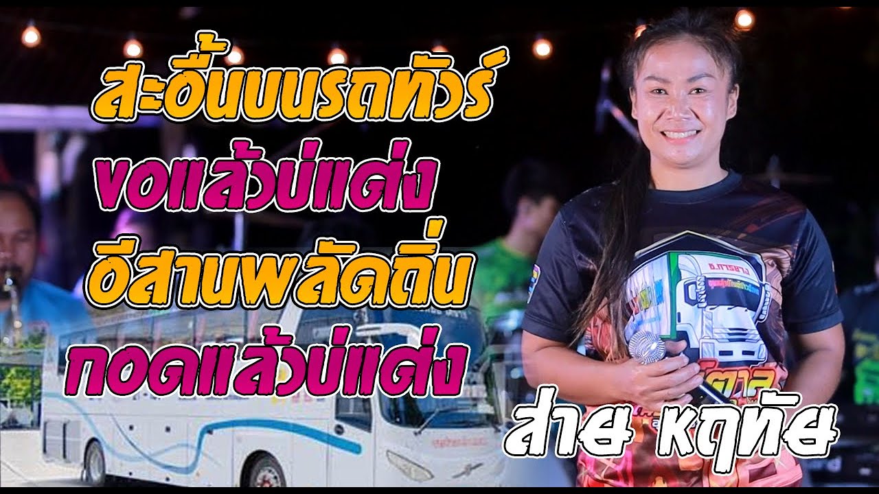 สะอื้นบนรถทัวร์ - ขอแล้วบ่แต่ง - อีสานพลัดถิ่น By ส่าย หฤทัย 🎧MixSound อ.ป๊อบ