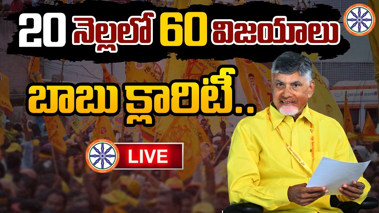 LIVE🔴: 20 నెలల పాలనలో 60 విజయాలు.. | CM Chandrababu 60 Victories Controversy | AB News