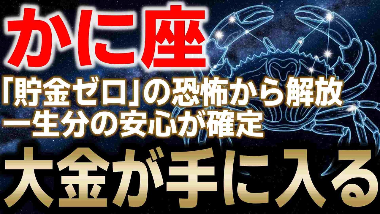 【蟹座♋金運】ついに「貯金ゼロの恐怖」から解放。✨一生分の安心が確定。【蟹座4月】