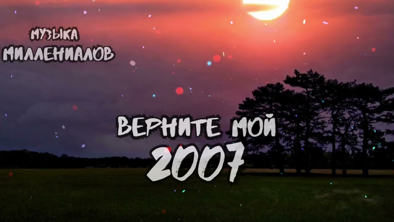 МУЗЫКА МИЛЛЕНИАЛОВ🎧 Ч .3🔴ВЕЧНЫЕ ПЕСНИ🔴 ХИТЫ 2000-Х 🔴ЧТО МЫ СЛУШАЛИ 20 ЛЕТ НАЗАД 🔴ОТМОТАТЬ НАЗАД🔴