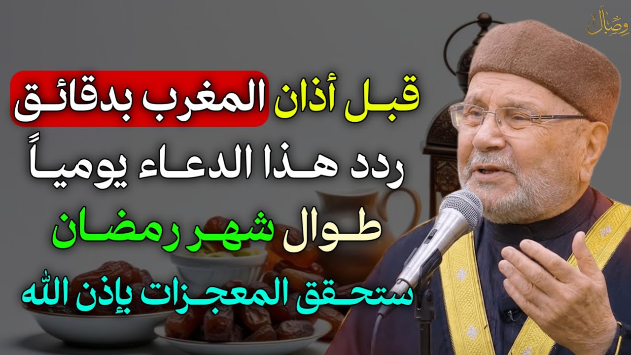 قبل أذان المغرب بدقائق ردد هذا الدعاء يوميـاً طوال شهر رمضان ستحقق المعجزات بإذن الله..