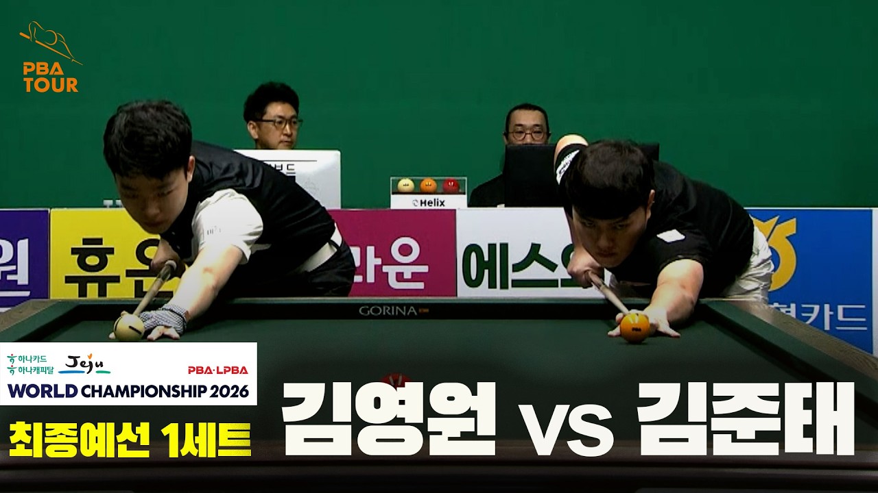 #김영원 vs #김준태 32강 1세트[하나카드 하나캐피탈 #PBA 월드챔피언십 2026]