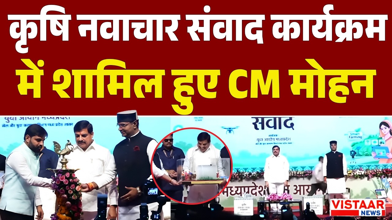 Bhopal में कृषि नवाचार संवाद कार्यक्रम में शामिल हुए CM Dr. Mohan Yadav | Politics