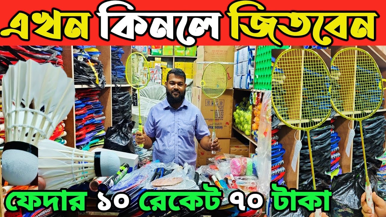 রেকেট ফেদার পাইকারি বাজার ব্যাডমিন্টন হোলসেল বাজার ঢাকা চকবাজার racket price in Bangladesh