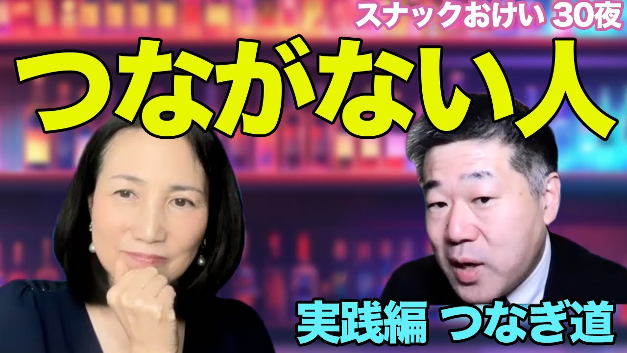 つながない人とママの転機／「つなぎ道」の形・実践編／N30 A Richer Life Through Connecting People(2)