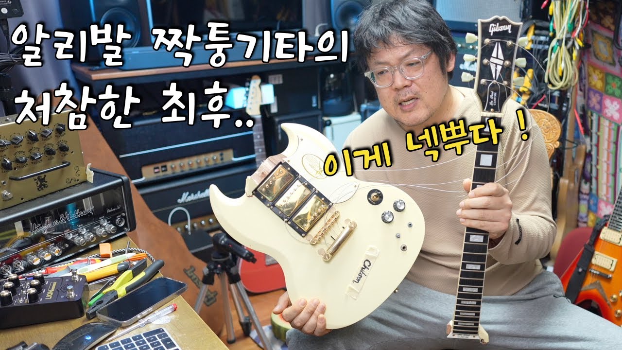 중국산 불법 짝퉁기타의 처참한 최후  / 넥뿌실험