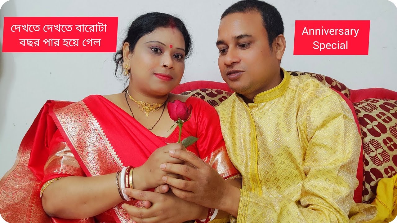 দেখতে দেখতে 12 টা বছর পার করে দিলাম || নিজেদের ইচ্ছা থেকে সবার আনন্দে আমরা আনন্দিত ||