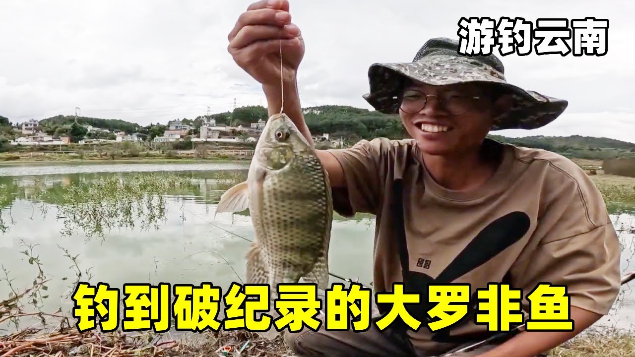 游钓云南接替通宵钓鱼的老哥，钓到破纪录的大罗非鱼，真的有口福了【真男人老黄】