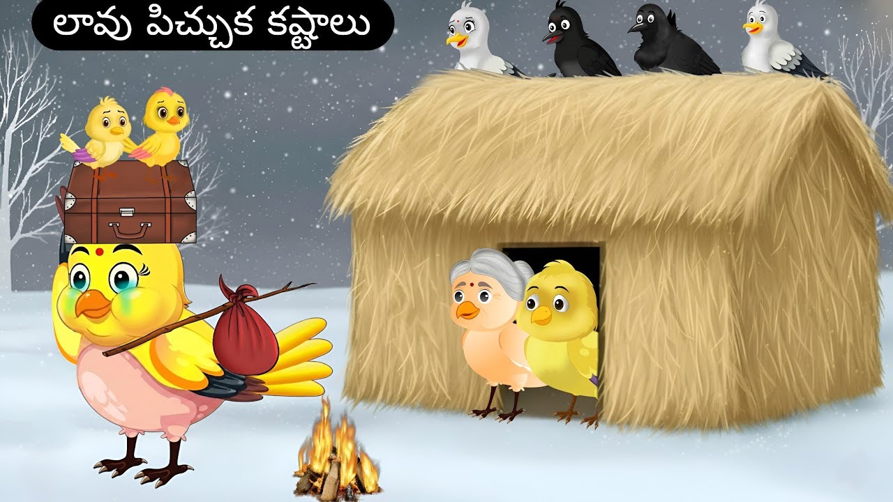 లావు పిచ్చుక కష్టాలు | Telugu Kathalu | Renu Cartoon Stories | Telugu Moral Stories | Telugu Birds