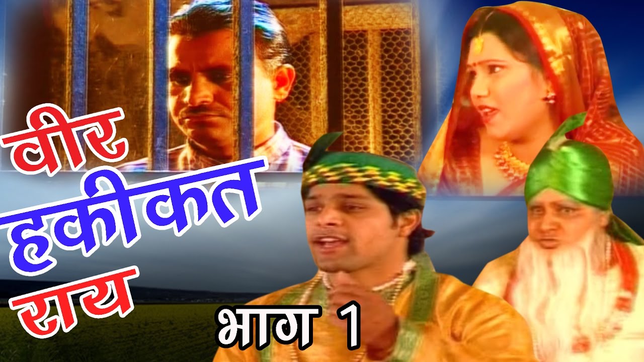 Dehati Kissa Film | बीर हक़ीक़त राय  भाग 1 | Veer Hqeeqat Rai Part 1 | Kosindar  Khadana