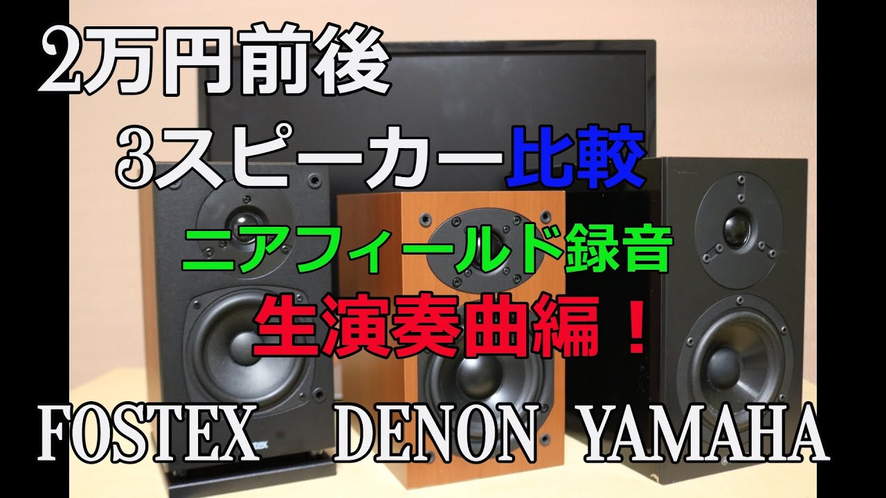 【2万円前後スピーカー比較　生演奏編】2万円前後3スピーカー比較してみました。FOSTEX/DENON/YAMAHA　NS-BP200