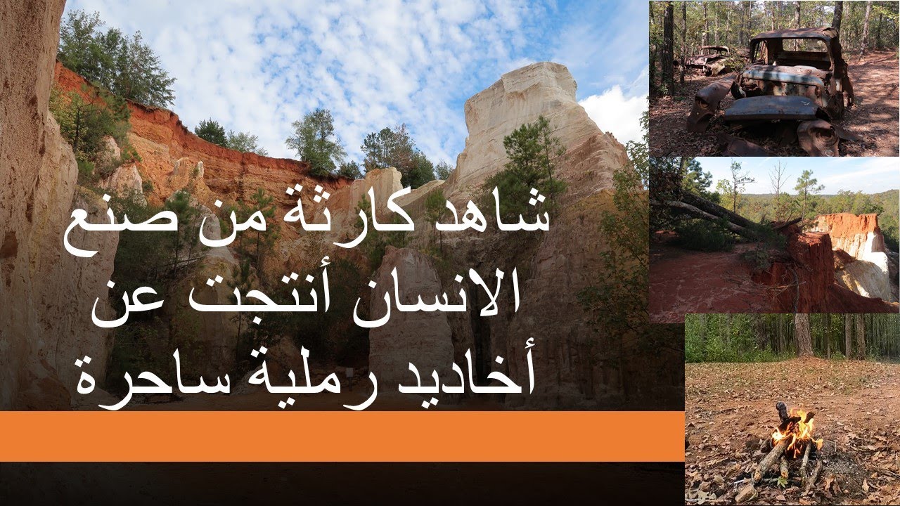 شاهد كارثة من صنع الانسان أنتجت عن أخاديد رملية ساحرة