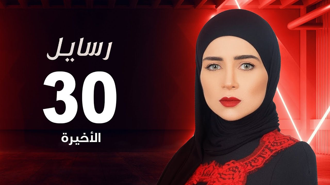مسلسل رسايل 