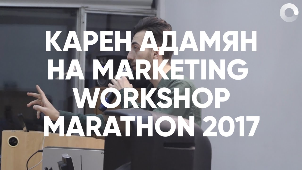 Карен Адамян на Marketing Workshop Marathon 2017