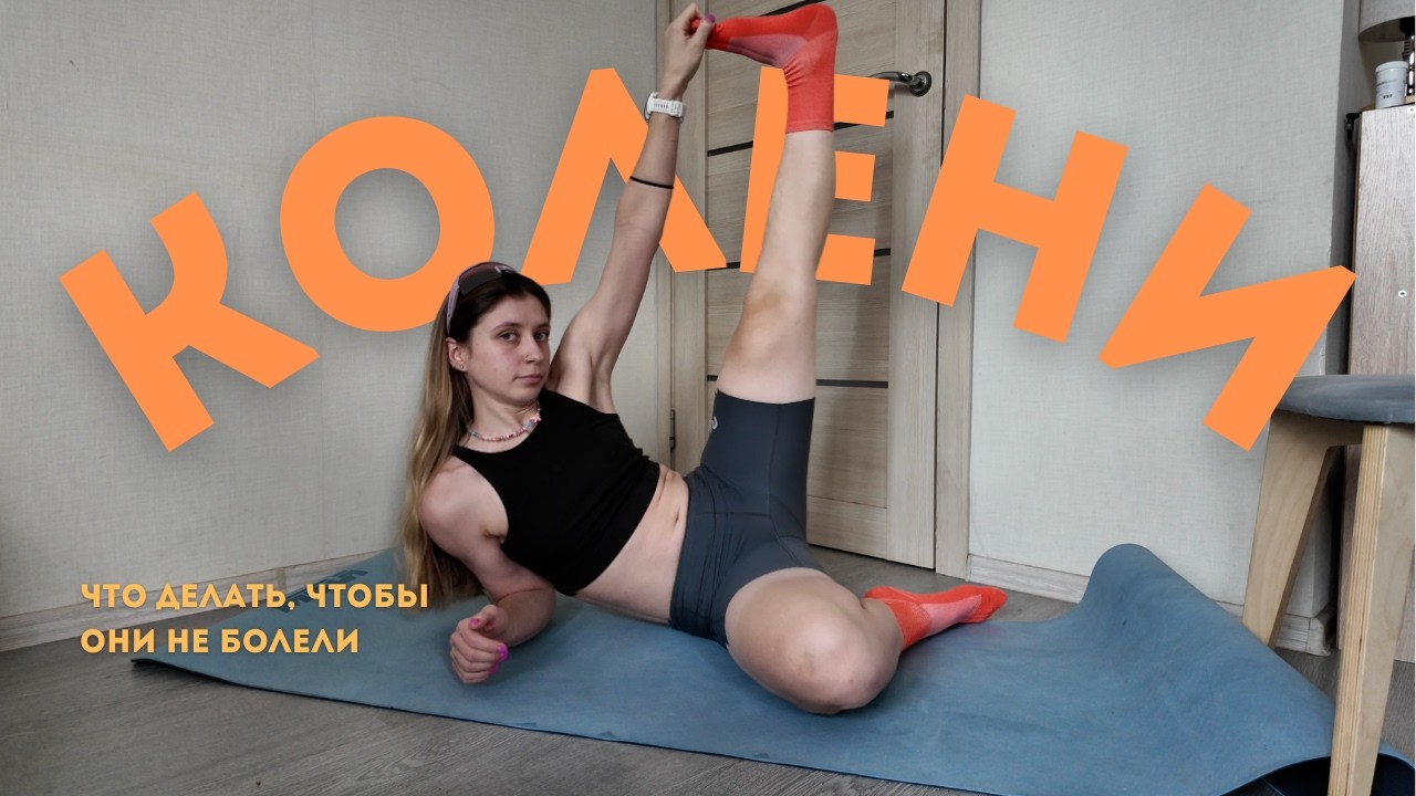 Здоровые колени - счастье спортсмена | Укрепляем колени